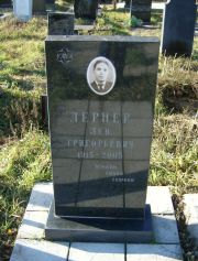 Лернер Лев Григорьевич, Москва, Малаховское кладбище