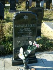 Талалаевский Владимир Михайлович, Москва, Малаховское кладбище
