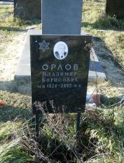 Орлов Владимир Борисович, Москва, Малаховское кладбище