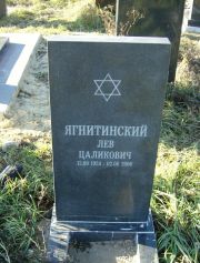 Ягнитинский Лев Цаликович, Москва, Малаховское кладбище