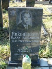 Никельберг Исаак Абрамович, Москва, Малаховское кладбище