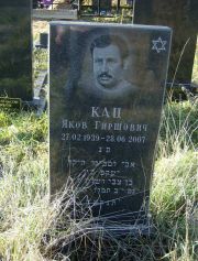 Кац Яков Гиршович, Москва, Малаховское кладбище