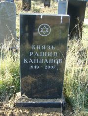 Капланов Рашид , Москва, Малаховское кладбище