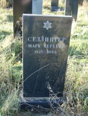Селлингер Марк Херберт, Москва, Малаховское кладбище