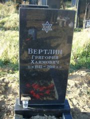 Вертлин Григорий Хаймович, Москва, Малаховское кладбище