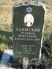Хаимский Зельман Моисеевич, Москва, Малаховское кладбище
