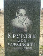 Кругляк Лев Рафаилович, Москва, Малаховское кладбище