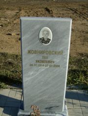 Жовнировский Лев Яковлевич, Москва, Малаховское кладбище