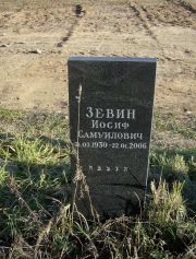 Зевин Иосиф Самуилович, Москва, Малаховское кладбище