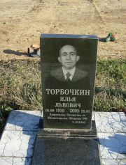 Торбочкин Илья Львович, Москва, Малаховское кладбище