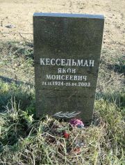 Кессельман Яков Моисеевич, Москва, Малаховское кладбище