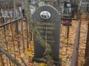 Шварцман Миней Ефимович, Москва, Малаховское кладбище