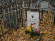 Эзрохи Иосиф Эльевич, Москва, Малаховское кладбище