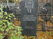 Лившиц Павел Давидович, Москва, Малаховское кладбище