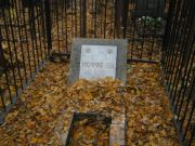 Иоффе Л. У., Москва, Малаховское кладбище