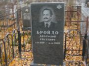 Бройдо Анатолий Евсеевич, Москва, Малаховское кладбище