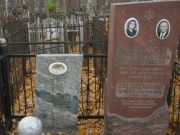 Василевский Пейсах Шмулевич, Москва, Малаховское кладбище