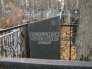 Фельдман Рахиль Яковлевна, Москва, Малаховское кладбище