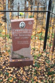 Файнштейн Сура Хаскелевна, Москва, Малаховское кладбище