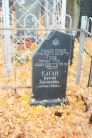 Каган Броня Айзиковна, Москва, Малаховское кладбище