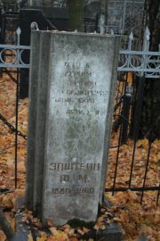 Эпштейн Ф. М., Москва, Малаховское кладбище