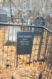 Роговина Циля Марковна, Москва, Малаховское кладбище