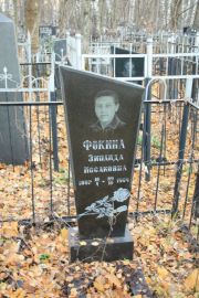 Фокина Зинаида Иссаковна, Москва, Малаховское кладбище