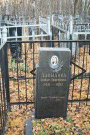 Давыдова София Семеновна, Москва, Малаховское кладбище
