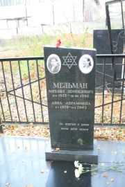 Мельман Анна Абрамовна, Москва, Малаховское кладбище