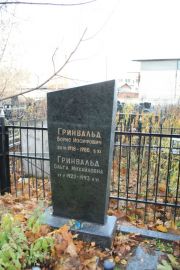Гринвальд Борис Иосифович, Москва, Малаховское кладбище