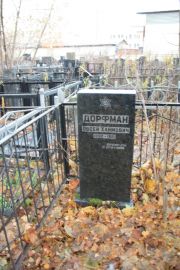 Дорфман Овсей Хаймович, Москва, Малаховское кладбище