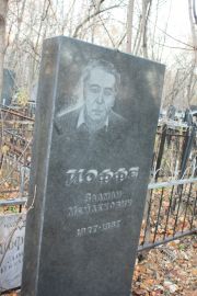 Иоффе Залман Мейлехович, Москва, Малаховское кладбище