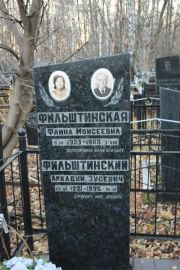 Фильштинская Фаина Моисеевна, Москва, Малаховское кладбище