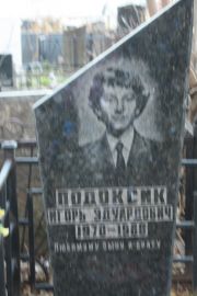 Подоксик Игорь Эдуардович, Москва, Малаховское кладбище