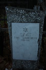 Плит Эня Хаймовна, Москва, Малаховское кладбище