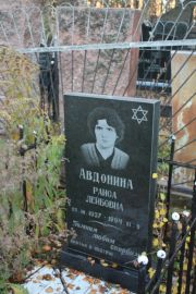 Авдонина Раиса Лейбовна, Москва, Малаховское кладбище