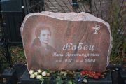 Кобец Нина Александровна, Москва, Малаховское кладбище