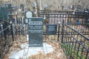 Шапиро Мендель Соломонович, Москва, Малаховское кладбище