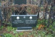 Кравцов Аркадий Срульевич, Москва, Малаховское кладбище