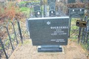 Фрейдкина Роза Петровна, Москва, Малаховское кладбище