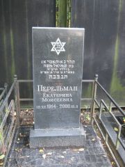 Перельман Екатерина Моисеевна, Москва, Салтыковское кладбище