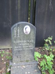 Голубовская-Левина Мария Наумовна, Москва, Салтыковское кладбище