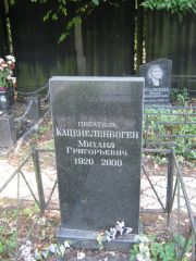 Каценеленбоген Михаил Григорьевич, Москва, Салтыковское кладбище