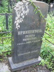Принцентоль Рахиль Яковлевна, Москва, Салтыковское кладбище