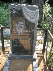 Гаврилов Якуб Израилевич, Москва, Салтыковское кладбище