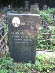 Поволоцкий Маркус Иосифович, Москва, Салтыковское кладбище