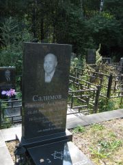 Салимов Бандияр Асадович, Москва, Салтыковское кладбище