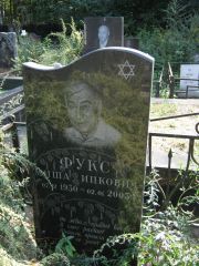 Фукс Миша Ицкович, Москва, Салтыковское кладбище