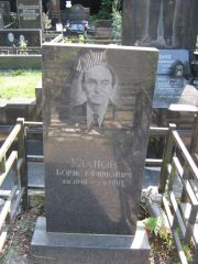 Уланов Борис Ефимович, Москва, Салтыковское кладбище