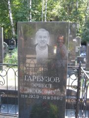 Гарбузов Эрнест Исакович, Москва, Салтыковское кладбище
